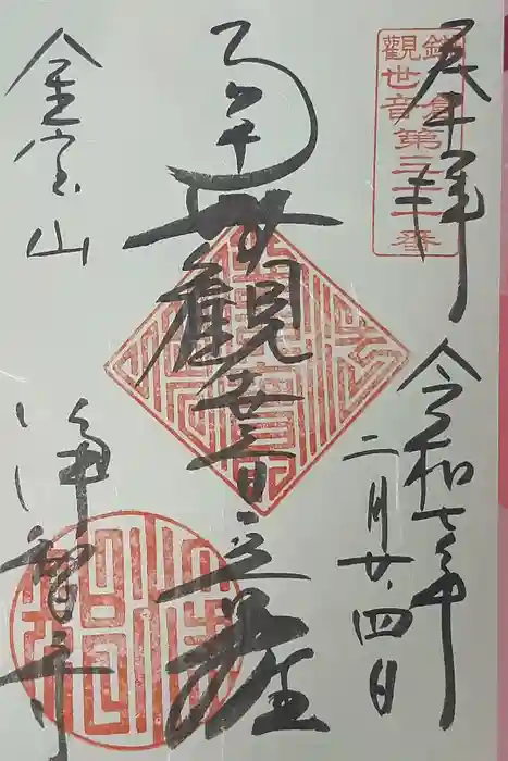 浄智寺の御朱印