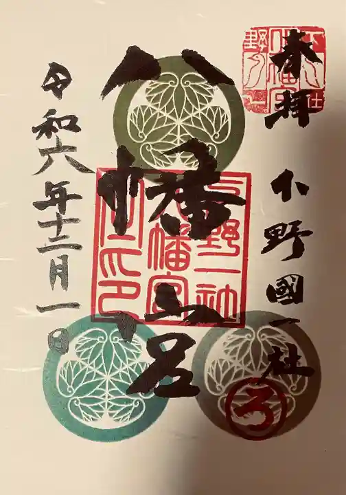 下野國一社八幡宮(栃木県)