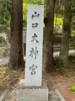 山口大神宮(山口県)
