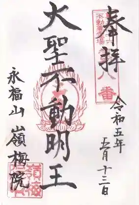 嶺梅院の御朱印