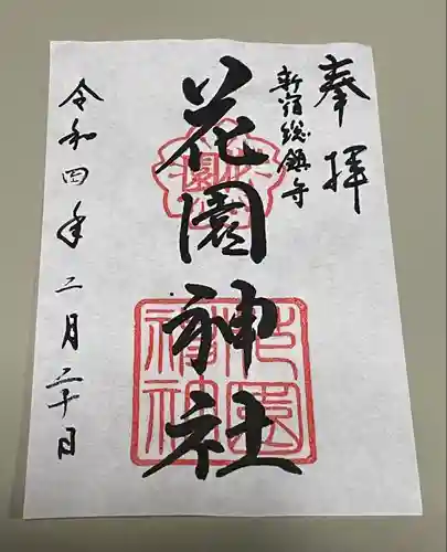 花園神社の御朱印