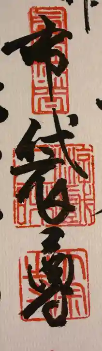 太宗寺の御朱印