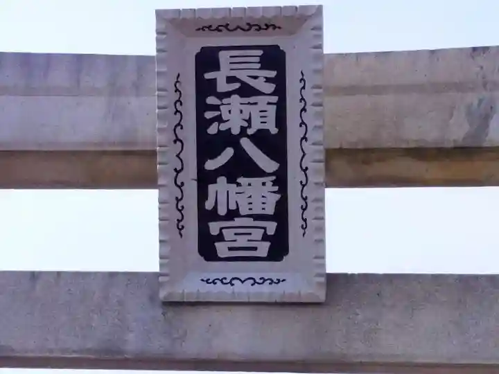 八幡宮(長瀬八幡宮)のその他建物