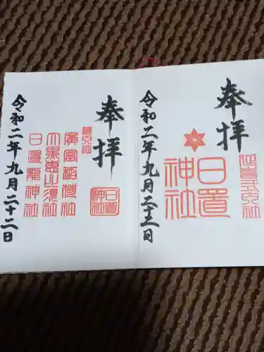 日置神社の御朱印