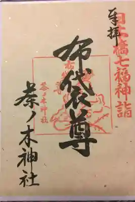日本橋七福神　布袋様　書置を椙森神社でいただきました