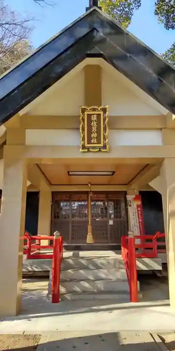 須佐男神社(兵庫県)