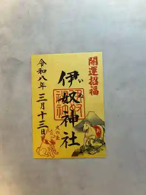 伊奴神社の御朱印