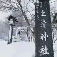 土津神社|こどもと出世の神さまのその他建物