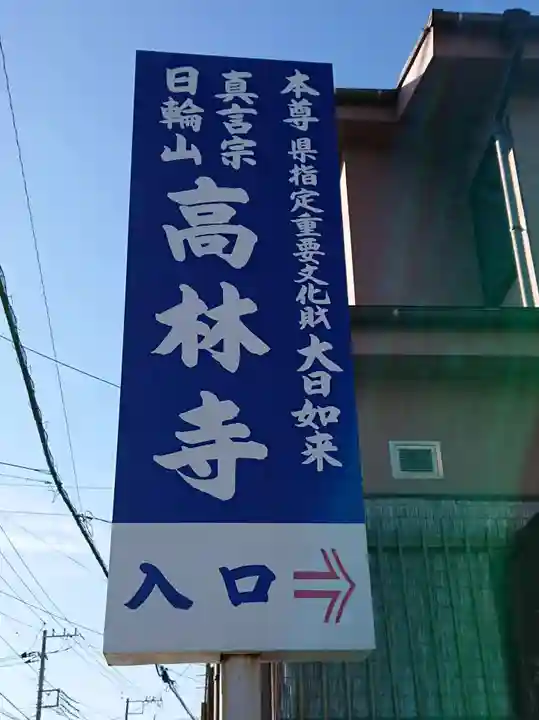 大本山高林寺の周辺