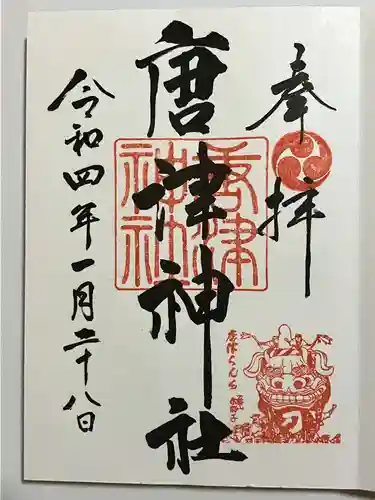 唐津神社の御朱印