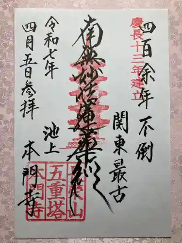 池上本門寺の御朱印