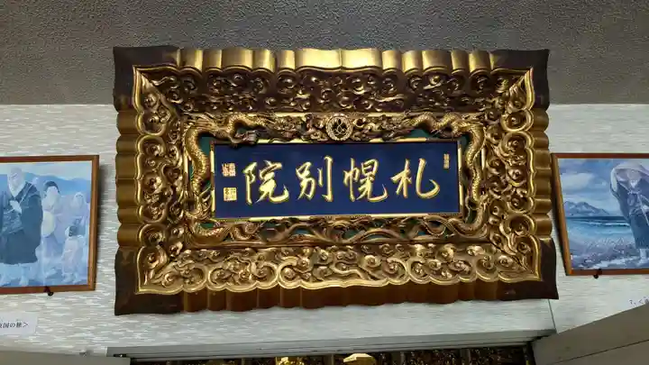 西本願寺札幌別院の本殿・本堂