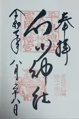 白山神社(岩手県)