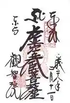 観智院(東寺子院)の御朱印