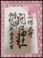 開口神社の御朱印