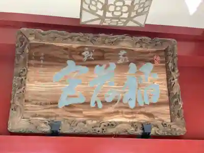 笠間稲荷神社の芸術