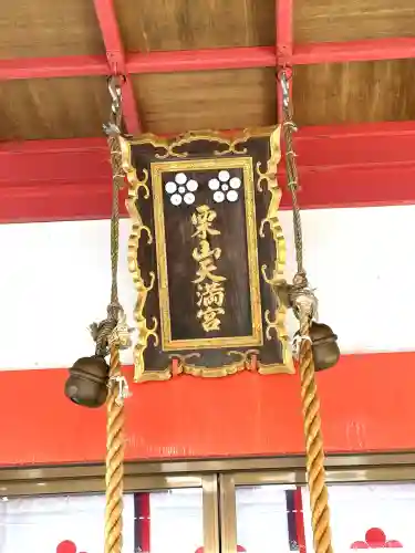 栗山天満宮(北海道)