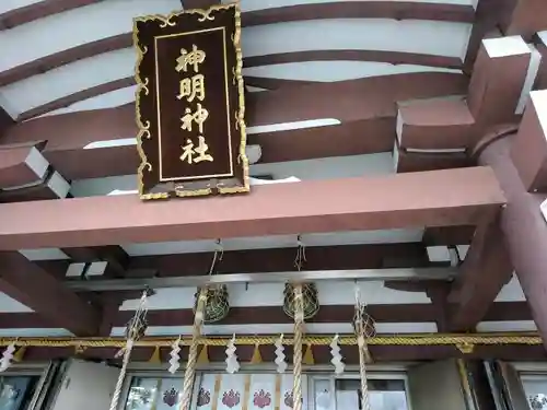 神明神社の本殿