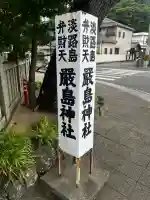 厳島神社(兵庫県)