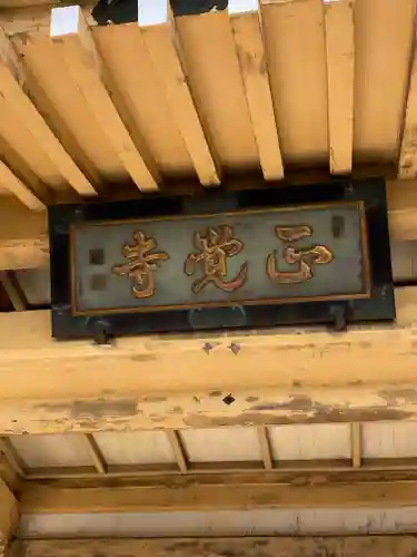 正覚寺のその他建物