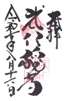 武信稲荷神社の御朱印