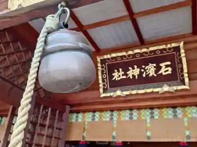 石濱神社(東京都)
