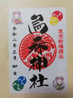 今年の御朱印。