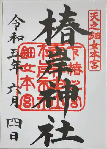 椿岸神社の御朱印