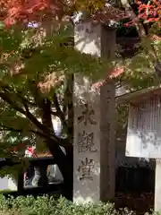 禅林寺（永観堂）(京都府)