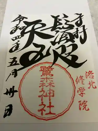 鷺森神社の御朱印