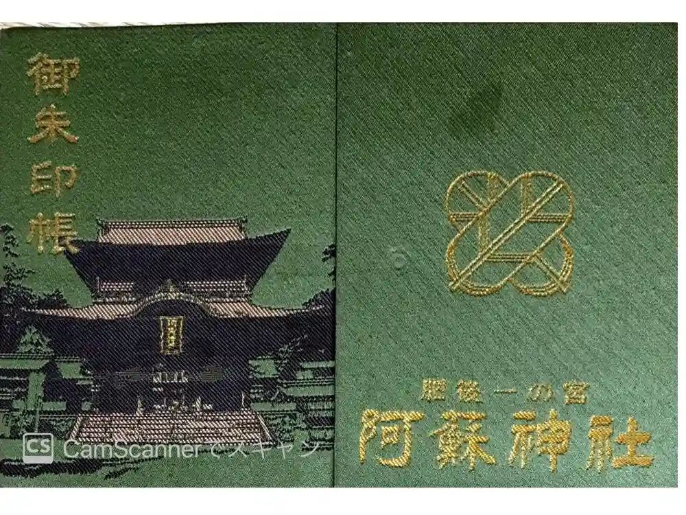 阿蘇神社の御朱印帳