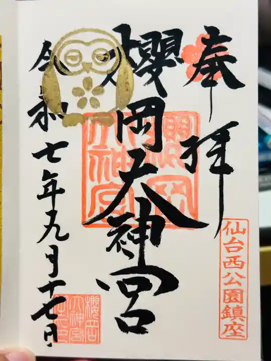 櫻岡大神宮の御朱印