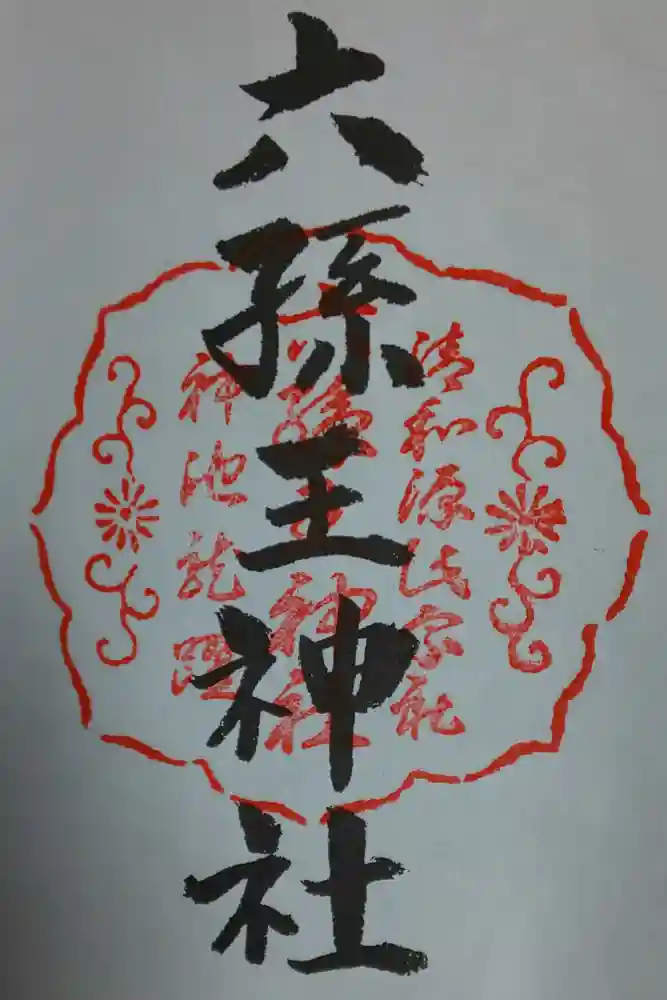 六孫王神社の御朱印