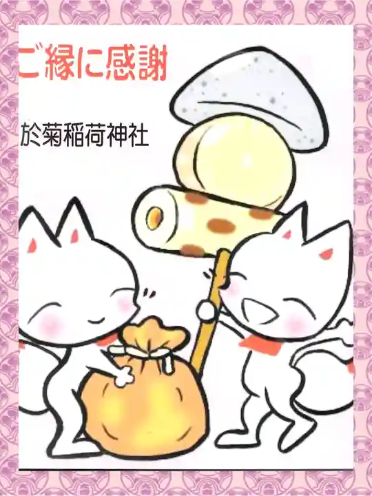 於菊稲荷神社(群馬県)