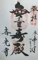 喜光寺の御朱印