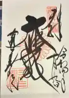 三十三間堂本坊 妙法院門跡の御朱印