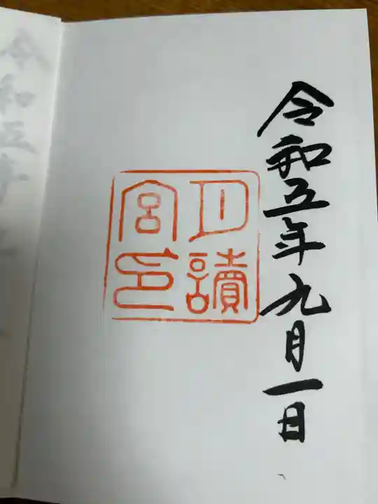 月讀宮(皇大神宮別宮)の御朱印