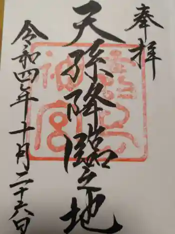 霧島神社の御朱印 2022年10月