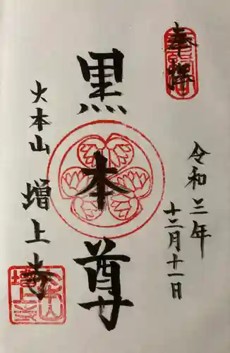 増上寺の御朱印