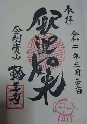 輪王寺の御朱印