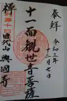 興国寺の御朱印