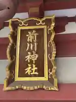 前川神社(埼玉県)
