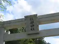 綾部神社(岡山県)