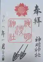 神明神社の御朱印