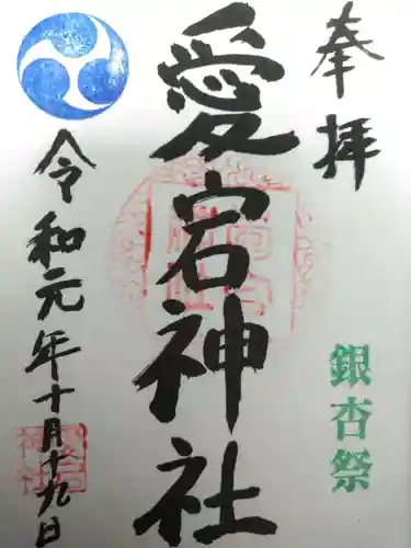 愛宕神社の御朱印