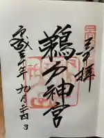 鵜戸神宮の御朱印