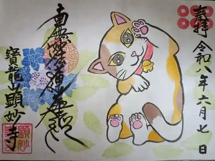 顕妙寺の御朱印