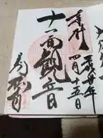 万松寺の御朱印