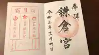 鎌倉宮の御朱印