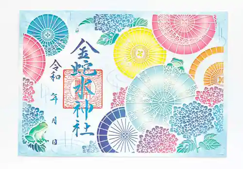 金蛇水神社の御朱印